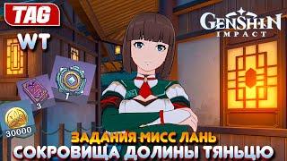 ЗАДАНИЯ МИСС ЛАНЬ и ПОИСК СОКРОВИЩ!Genshin Impact [3.6.0]Задания Мира