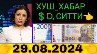 Қурби Асьор валюта Таджикистан сегодня 29.08.2024