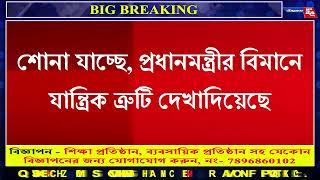 বড় বি"পদ থেকে বাঁ”চলেন প্রধানমন্ত্রী! মোদির বিমানে যান্ত্রিক ত্রু”টি!