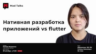 Ксения Жарикова. “Нативная разработка приложений vs flutter”.