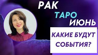 РАК. ТАРО-прогноз на ИЮНЬ 2023. Где у вас приятные перемены? Расклад от Татьяны Третьяковой