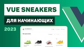 Vue 3 для начинающих / Разработка интернет-магазина Vue Sneakers