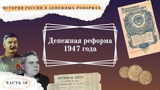 Денежная реформа 1947 г. // История России в денежных реформах в 15 частях. Часть 10