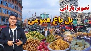 Ramadan report from Pule bagh omomi, گزارش رمضانی میلاد از پل باغ عمومی کابل