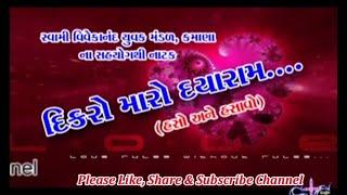 DIKARO MARO DAYARAM  Superhit Gujarati Comedy Natak Full 2018 #Gujju Kaanis