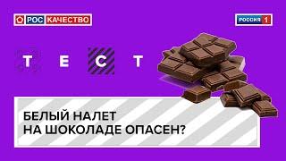 Белый налет. Можно ли есть такой шоколад?