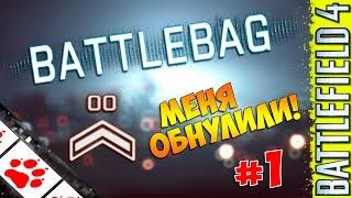 BattleBAG #1 - Меня обнулили! (Battlefield 4 Multiplayer)