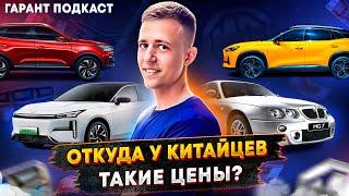 Гарант Подкаст #7 Откуда у Китайцев такие цены