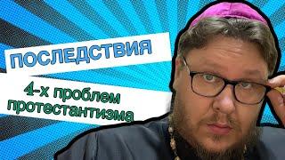 Последствия 4-х проблем у современного протестантизма и неопротестантизма. Так ли это серьёзно?