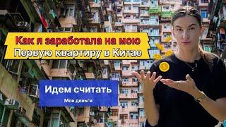 Как я заработала на свою первую квартиру в Китае пойдем считать мои деньги #китай