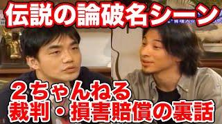 ひろゆき本気の論破力がすごいｗ２ちゃんねる裁判や損害賠償の裏話についてまで【フル動画】