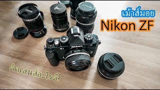 Nikon ZF ติดเลนส์อะไรดี?| ผลไม้xพี่ไก่นายทุน