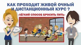 Как проходит дистанционный и очный курс Легкий способ бросить пить What happens  Alcohol seminars RU