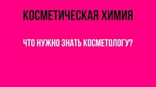 Косметическая химия. Что нужно знать косметологу?   Мастер-  класс