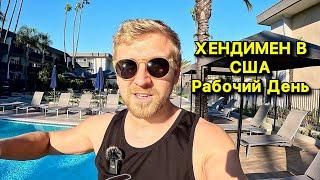 600$ В День / Муж на час в США / Работаем своими руками