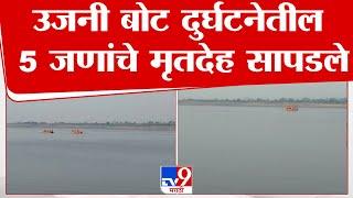 Boat Capsizes in Ujani Dam News Update |  उजनी बोट दुर्घटनेतील 5 जणांचे मृतदेह सापडले