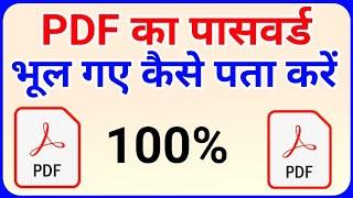 PDF Password Kaise Pata Kare | Pdf Password Bhul Gaye Kya Kare | Pdf Password Forgot Kaise Kare