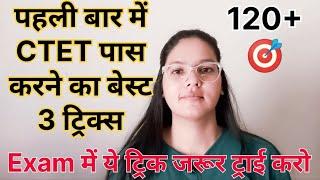 CTET पास करने का बेस्ट 3 ट्रिक। Best three trick for ctet | how to get 120+ ctet | CTET Crack Tricks