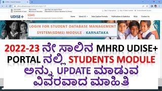 2022-23ನೇ ಸಾಲಿನ MHRD Udise+ Portal ನಲ್ಲಿ Students Module Fill ಮಾಡುವ ವಿಧಾನ | #DevendraDoddur