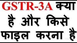 GST NEW FORM GSTR-3A|WHAT IS GSTR-3A|WHO SHALL FILE GSTR-3A|HOW TO GIVE REPLY FOR GSTR-3A|