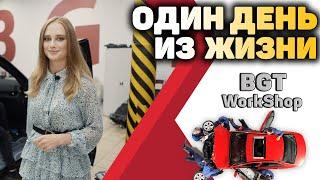 ОДИН ДЕНЬ ИЗ ЖИЗНИ  BGT WorkShop  (видеоэкскурсия для наших клиентов)