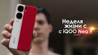 НЕДЕЛЯ с iQOO Neo 9 — есть одна ПРОБЛЕМА! | ЧЕСТНЫЙ ОТЗЫВ