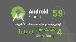 درس 59 مشاركة صورة اندرويد استوديو Android Studio Intent Share Image