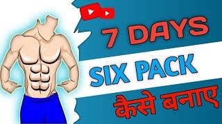 7 दिन में घर पर कैसे six pack बनाएं || 7 days home workout six pack || How to get Six Pack ABS