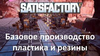 Satisfactory - базовое производство пластика и резины