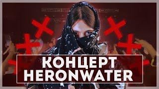 HERONWATER — ПОЛНЫЙ КОНЦЕРТ в ЕКБ // Автор хитов "В миноре", "2033", "Забудь", "Одаривает"