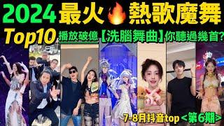 2024全網最火魔性歌舞TOP10‼️旋律洗腦，舞步熱血，首首播放量破億，試試看完你會被哪首洗腦【第6期】盤點7-8月播放量破億的洗腦神曲&熱舞️抖音神曲｜舞蹈串燒｜Tiktok熱門｜手勢舞