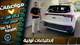 مواصفات جاك اس 4 اعلى فئة الجديدة 2021 - Review Jac S4