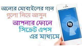 How to Bring the songs of others on your phone by Shazam App." bangla tutorial"..[Tech Multi Pro]