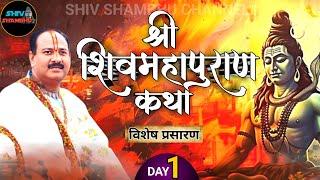 22/12/2024 LIVE DAY- 1 श्री शिवमहापुराण कथा सीहोर, मध्य प्रदेश pradeep mishra live