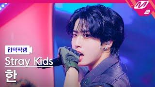 [입덕직캠] 스트레이 키즈 한 직캠 4K 'JJAM' (Stray Kids HAN FanCam) | @MCOUNTDOWN_2024.8.8