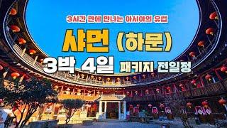 3시간 만에 만나는 아시아의 유럽! 중국 샤먼 여행 3박 4일 패키지! 전일정 몰아보기 #남정토루 #영정토루 #토루 #toru