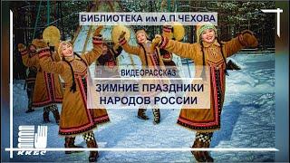 Зимние праздники народов России,