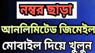 নম্বর ছাড়া আনলিমিটেড জিমেইল খুলুন মোবাইল দিয়ে | how to create gmail account without number verify