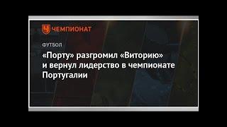 «Порту» разгромил «Виторию» и вернул лидерство в чемпионате Португалии