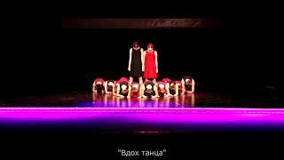 "Вдох танца" -  "Грань",  "Dance Power 2021"