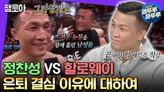 [#라디오스타] 온 국민이 함께 울었던 그 경기... 정찬성 VS 할로웨이 은퇴 경기에 대한 솔직한 뒷이야기 | #정찬성 #할로웨이 MBC231025방송