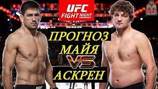 АСКРЕН ОПЯТЬ ПРОИГРАЕТ?! Демиан Майя VS Бен Аскрен - UFC Fight Night 162 (обзор и прогноз на бой)