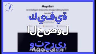 كيفية الحصول على MAGICQUILL وتحرير الصور مثل المحترفين