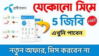 যেকোনো সিমে ৫ জিবি ফ্রি নিয়ে নিন | Mobile Internet Offer 2024 | 5Gb Internet Bonus