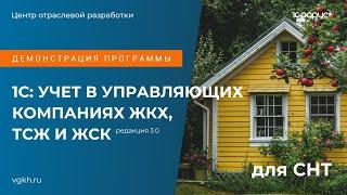 Демонстрация программы 1С: Учет в управляющих компаниях ЖКХ, ТСЖ и ЖСК для ТСН от 17.02.2022