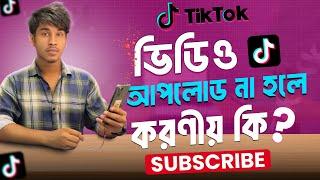 টিকটক এ ভিডিও আপলোড হচ্ছে না ? Tiktok video uploading problem solve