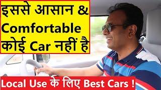 BEST SMALL CARS FOR LOCAL USE IN INDIA. EASIEST TO DRIVE !!