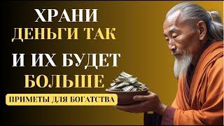 Как Правильно Хранить Деньги Чтобы Они Приумножались Народные Приметы и Поверья