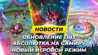 ОБЗОР ПАТЧА 13.13 + НОВОСТИ | Лига Легенд от Зака | League of Legends 13 сезон