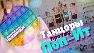 СОРЕВНОВАНИЕ танцоры против Pop it - 2. Соревнование учеников шоу балета Культурная революция.